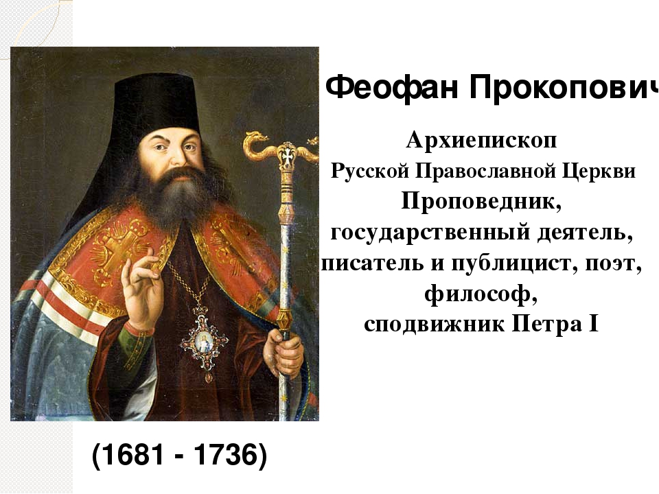 Ф. Прокопович - видный деятель просвещения 17-18 века