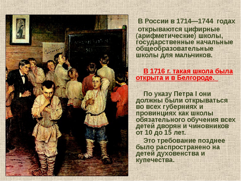 1716 г. Арифметическая школа. г. Белгород